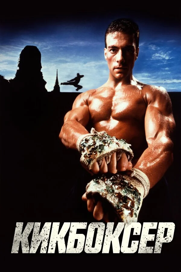 Кикбоксер 1989 смотреть онлайн бесплатно